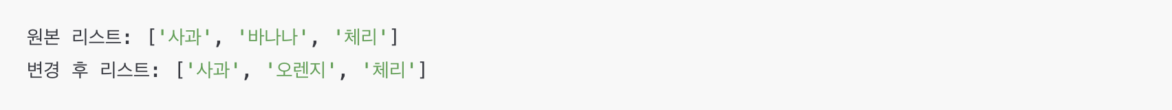 파이썬 리스트 요소 변경 예시