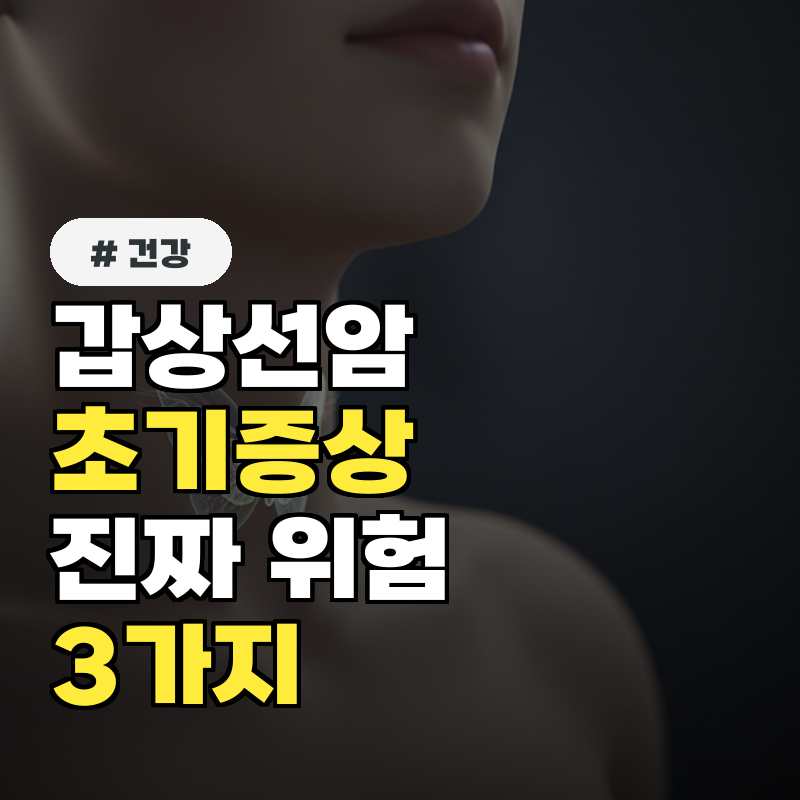 갑상선암 초기증상 잦은 기침과 가래, 의외의 진짜 위험 신호 3가지