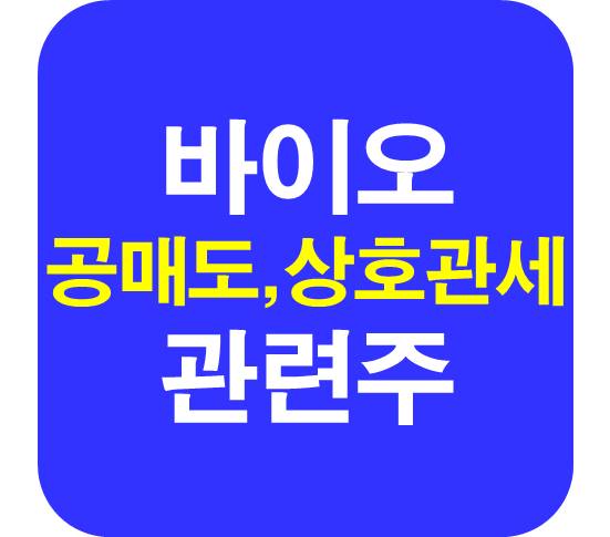 바이오 관련주