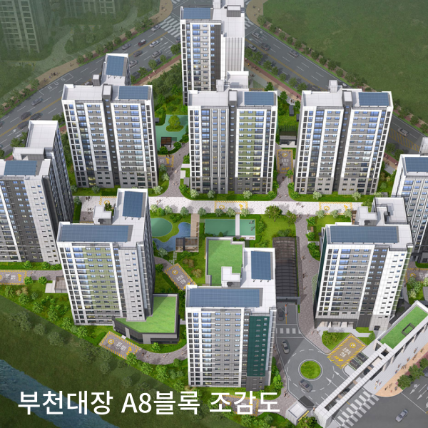부천대장 A8블록 조감도