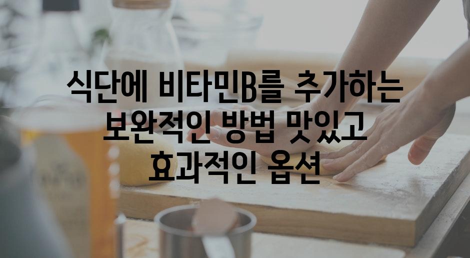 식단에 비타민B를 추가하는 보완적인 방법 맛있고 효과적인 옵션