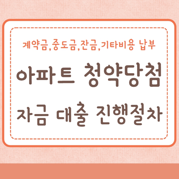 아파트 청약당첨 후 자금 대출 진행절차