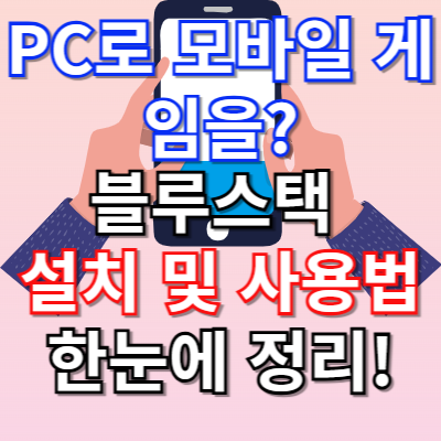 PC로 모바일 게임을? 블루스택 설치부터 사용법까지 한눈에 정리!