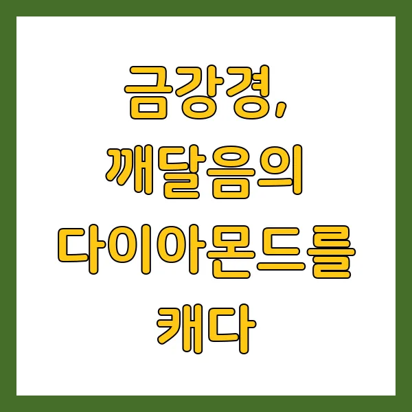 금강경 해설 해석 핵심 내용, 의의, 영험담 영인스님