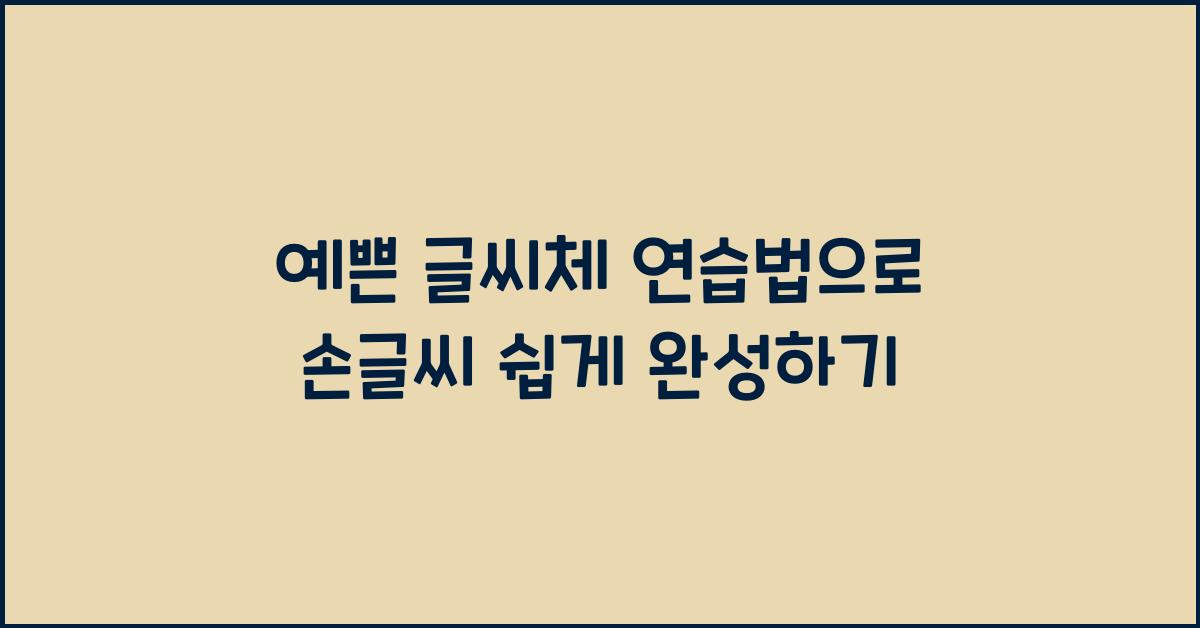 예쁜 글씨체 연습법