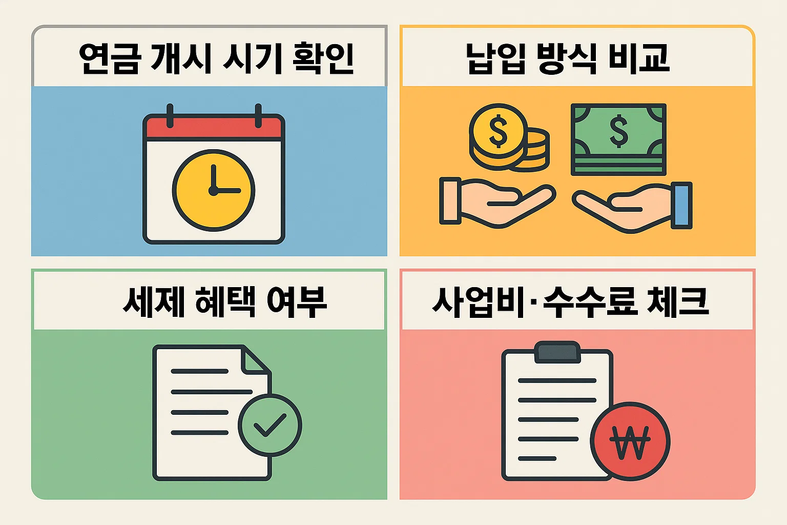 연금보험 개시 시기, 납입 방식 비교, 세제 혜택 여부, 사업비&middot;수수료 체크 등 2025년 연금보험추천 시 반드시 확인해야 할 핵심 선택 기준을 시각적으로 정리한 인포그래픽