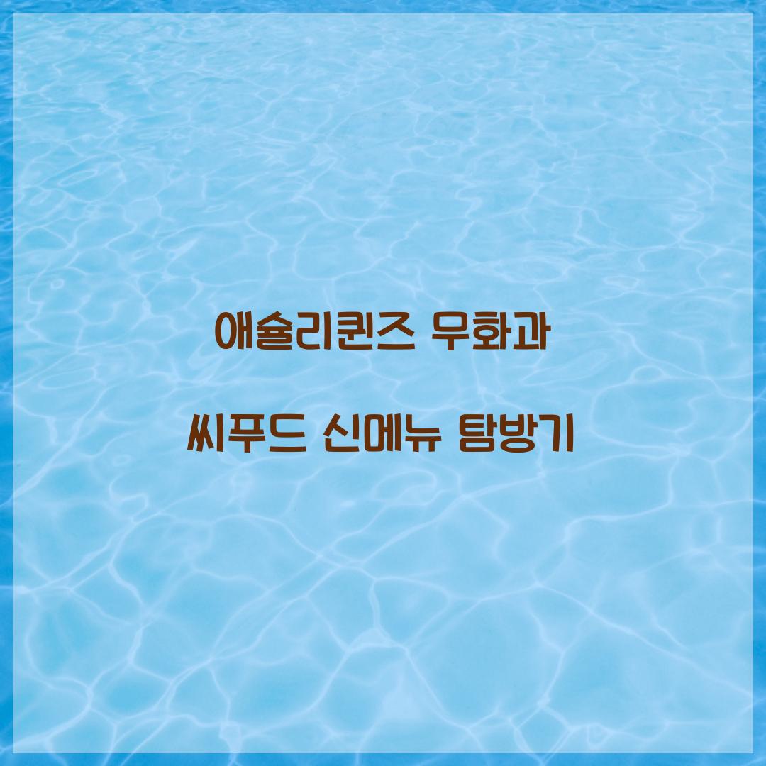 애슐리퀸즈 무화과 씨푸드