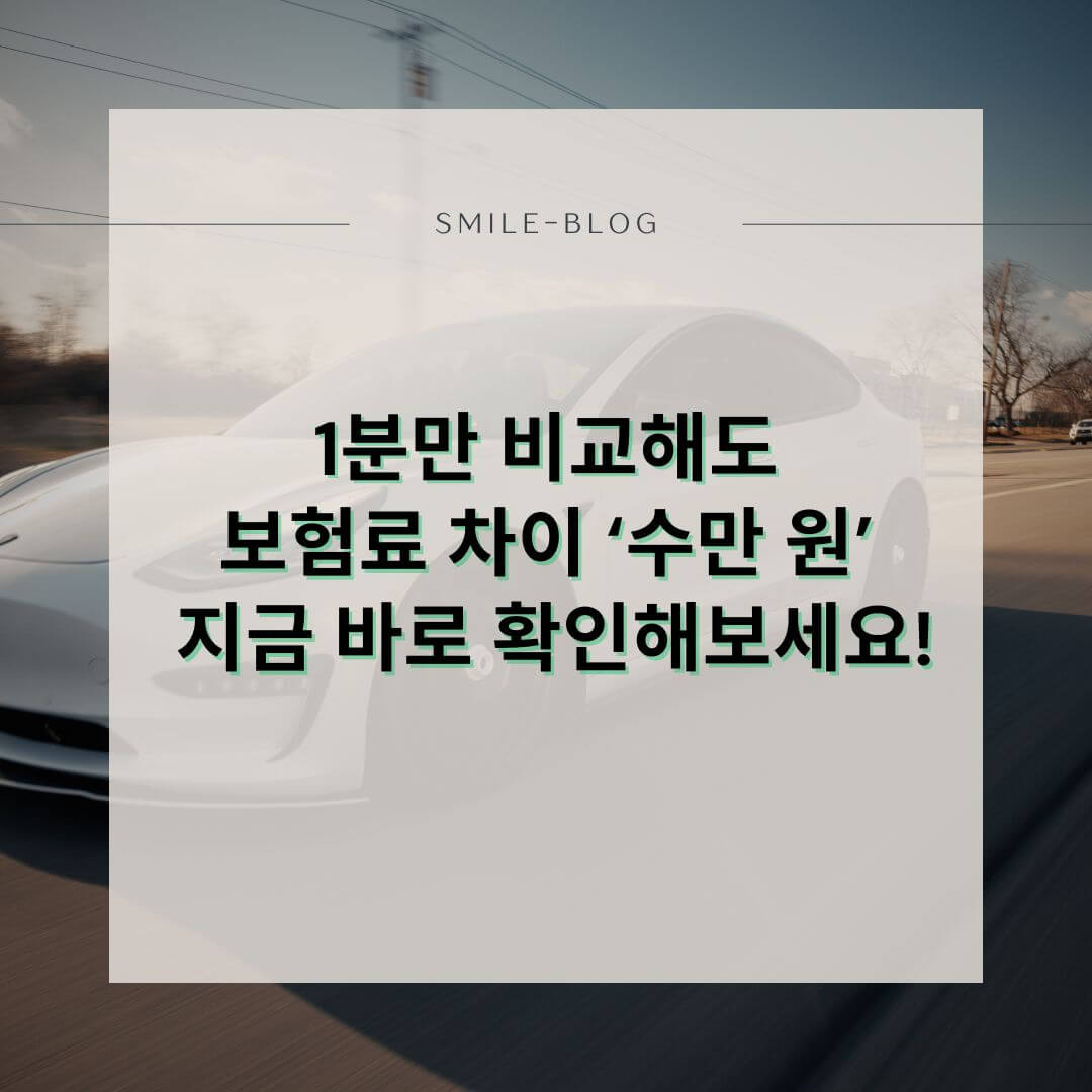 자동차보험 비교추천서비스 2.0 시작! 보험료 아끼는 꿀팁 정리 (2025년 최신 기준)