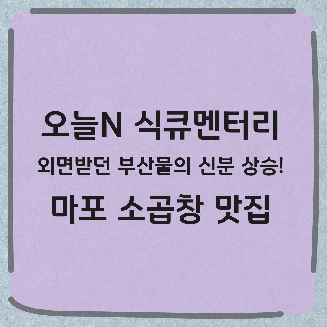오늘N 식큐멘터리 마포 소곱창 한우 곱창 전골 맛집
