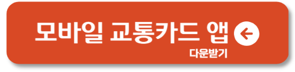 모바일 교통카드 앱 다운받기, 편리한 대중교통 결제1