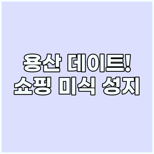 용산 아이파크몰 데이트 코스 추천: ..