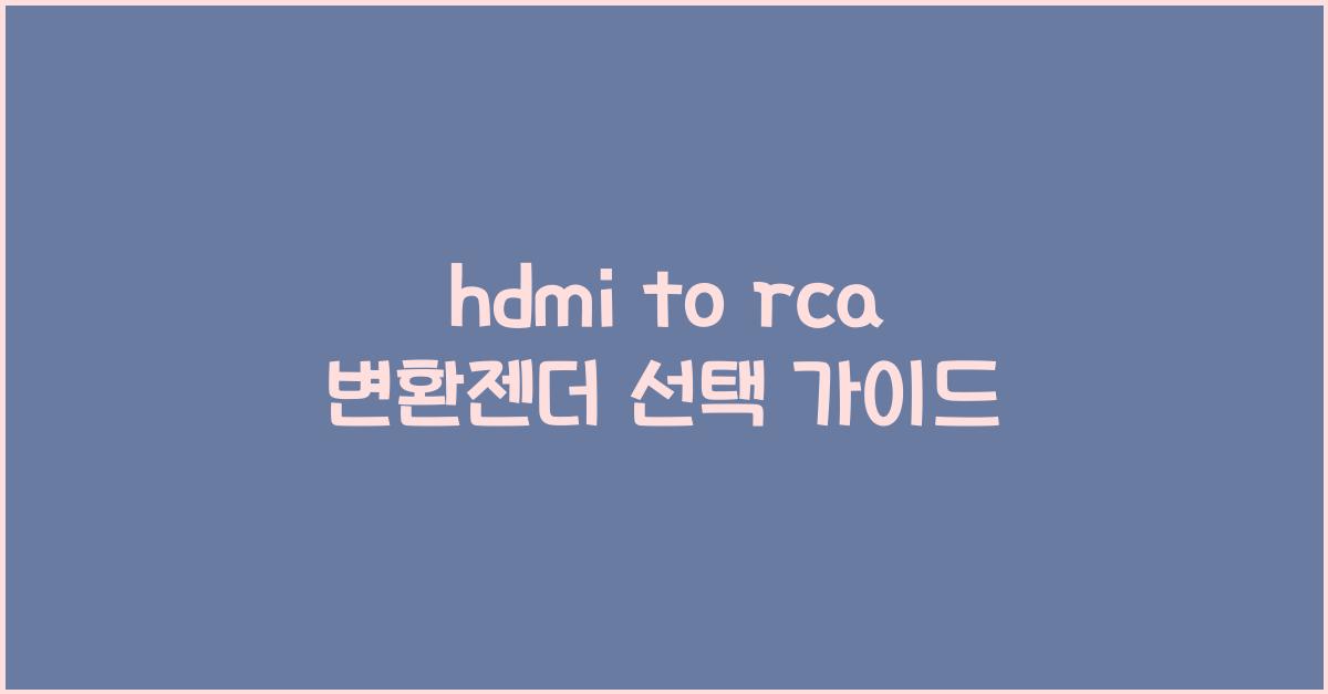 hdmi to rca 변환젠더