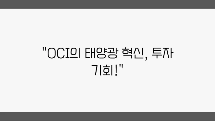 OCI, 태양광 폴리실리콘 사업의 복과 미래