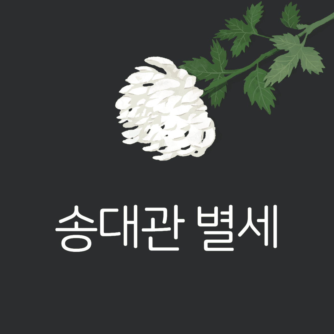 송대관-별세
