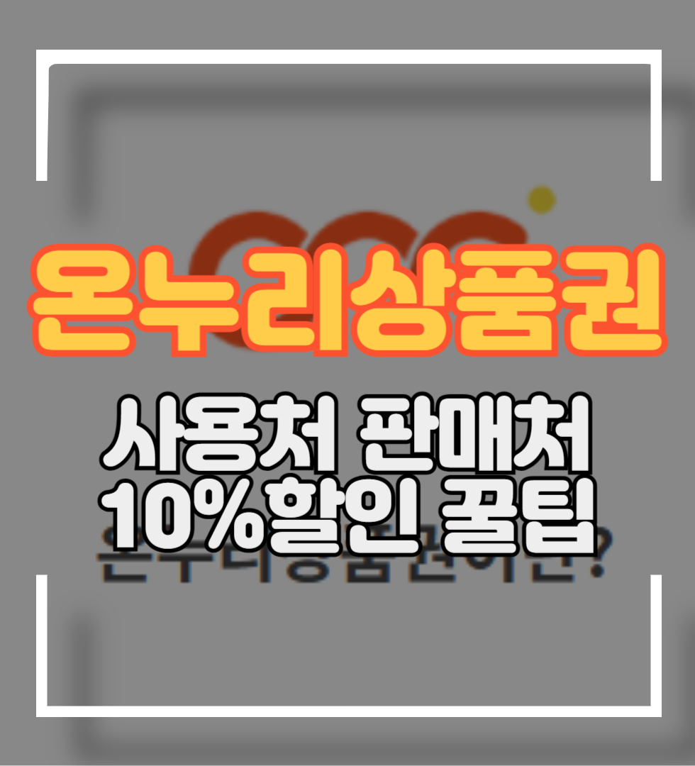 온누리상품권 사용처