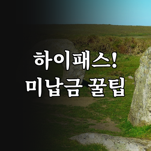 새로 발급받은 하이패스 후불카드 등록..