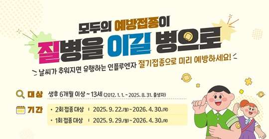 독감예방접종 무료대상날짜