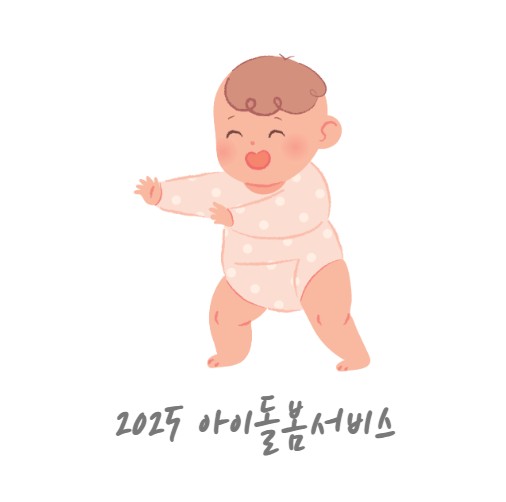 2025 아이돌봄서비스 조건 및 이용요금 총정리