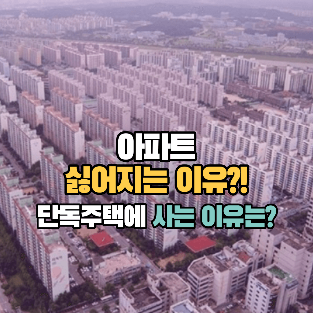 아파트가 싫어지는 이유?!