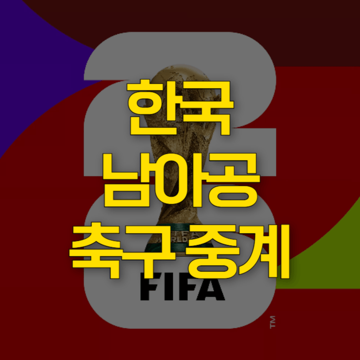 한국-남아공-축구-중계-대표-사진