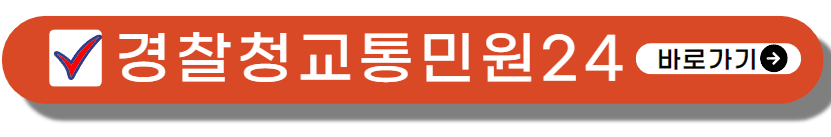 경찰청교통민원24 바로가기