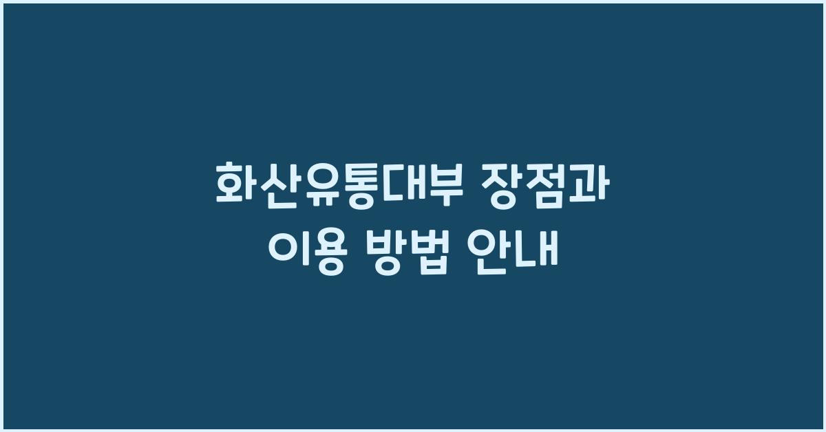 화산유통대부