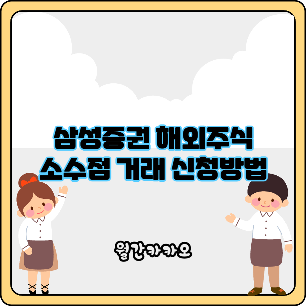 삼성증권 해외주식 소수점 거래 신청방법