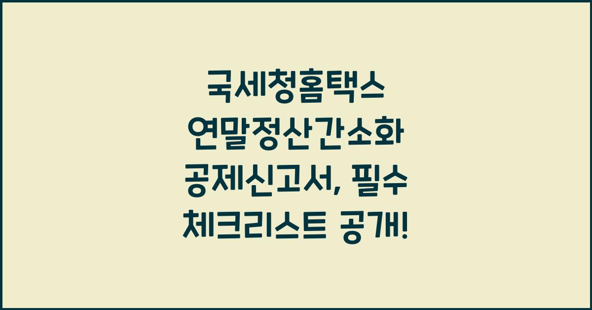 국세청홈택스 연말정산간소화 공제신고서
