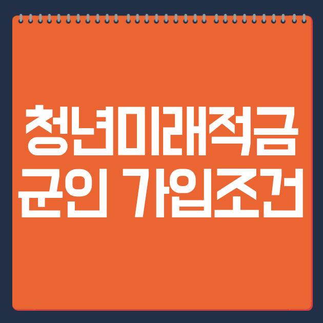청년미래적금 군인 가입조건