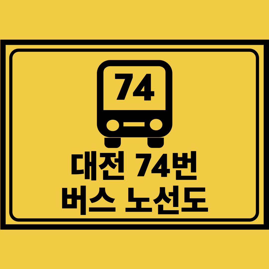 대전74번버스노선도