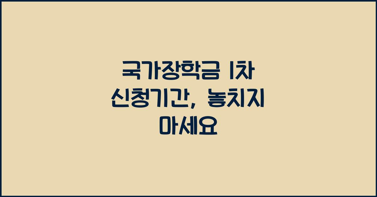 국가장학금 1차 신청기간