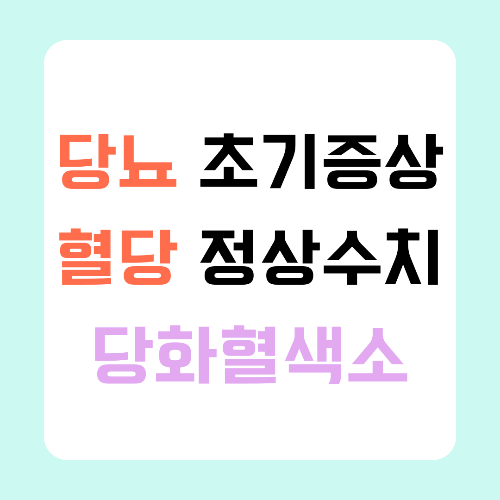 당뇨-초기증상-혈당-정상수치-당화혈색소-썸네일