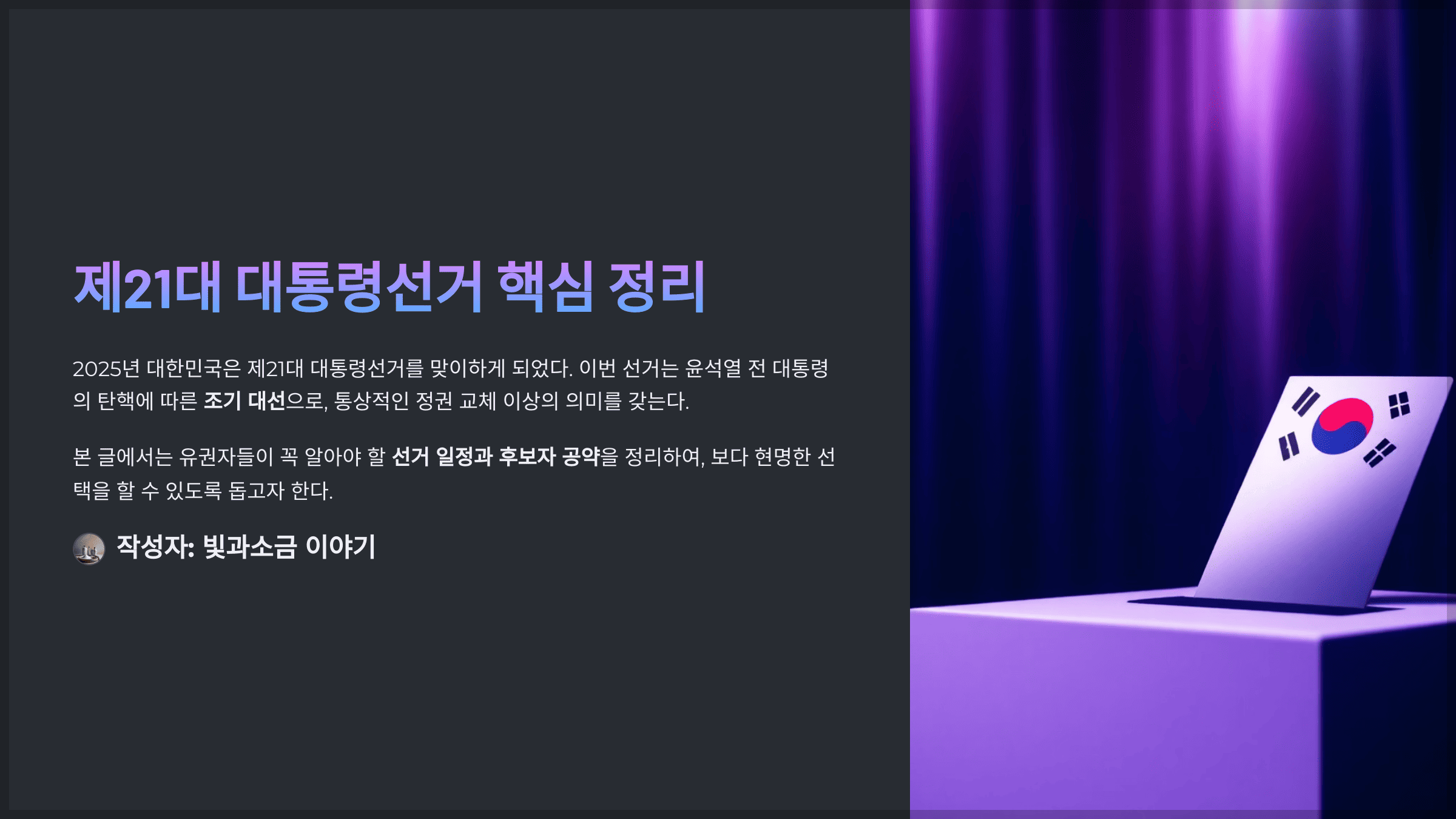 제21대 대통령선거 핵심 정리, 일정부터 후보자 공약