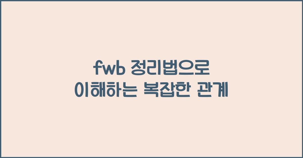 fwb 정리법
