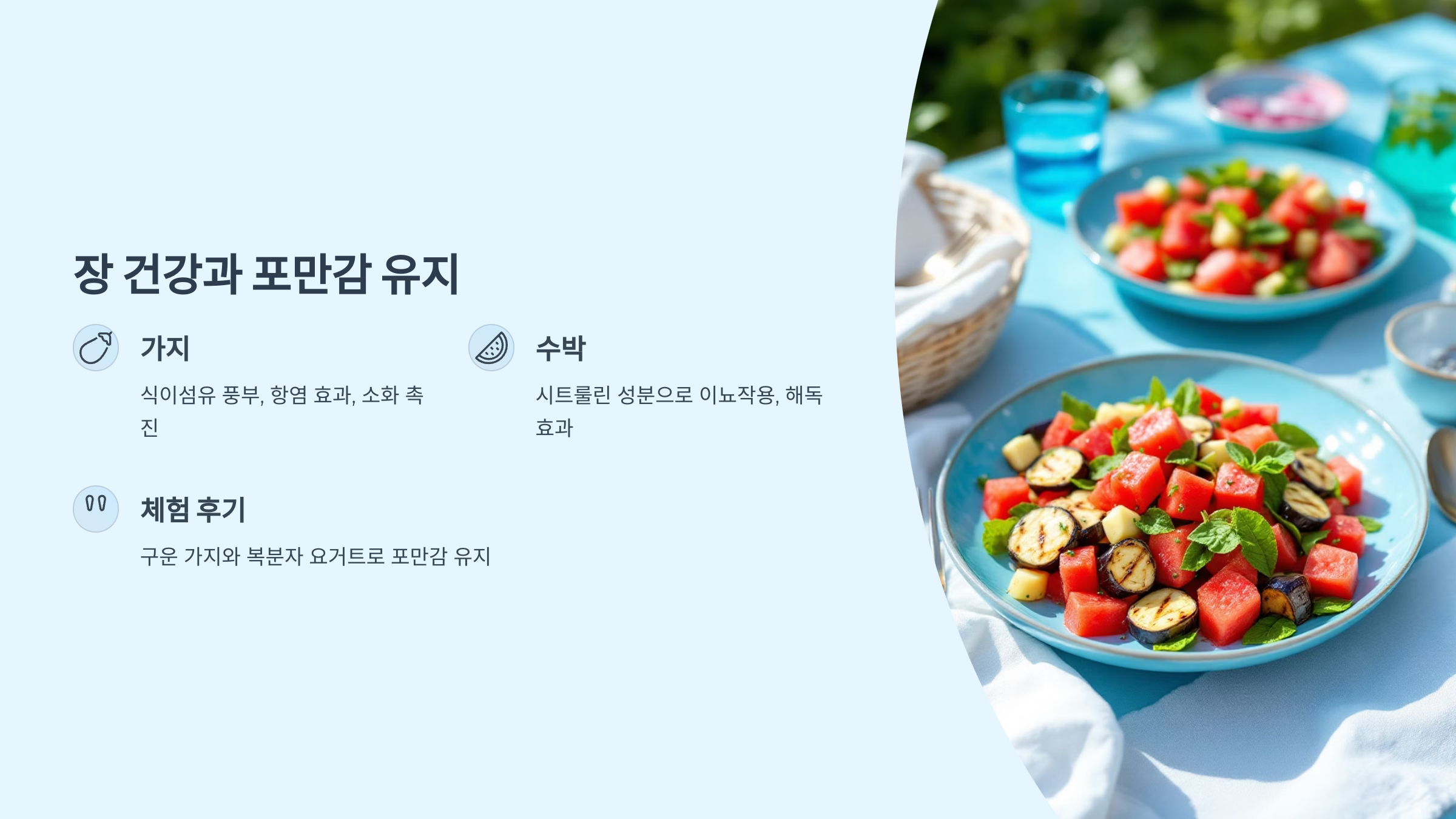 장 건강과 포만감 유지