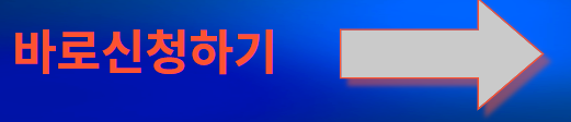 바로신청하기