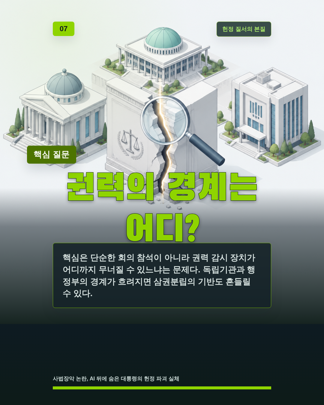권력의 경계는 어디?