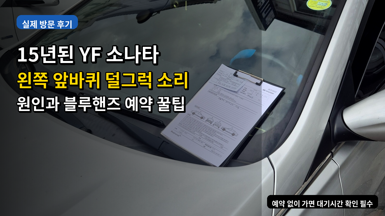 15년된 YF 소나타, 왼쪽 앞바퀴 덜그럭 소리의 원인과 블루핸즈 예약 꿀팁 썸네일 이미지