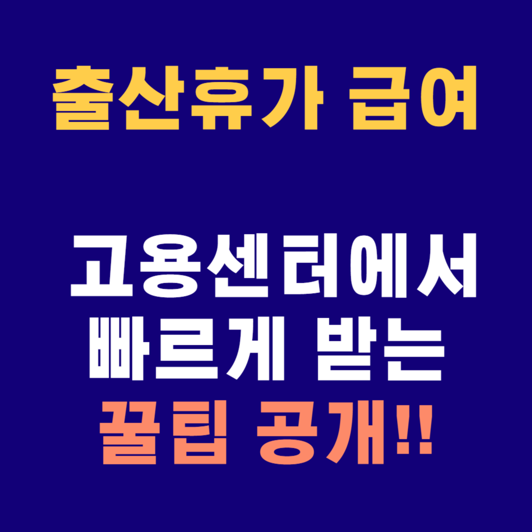 출산휴가급여 고용센터에서 받는법