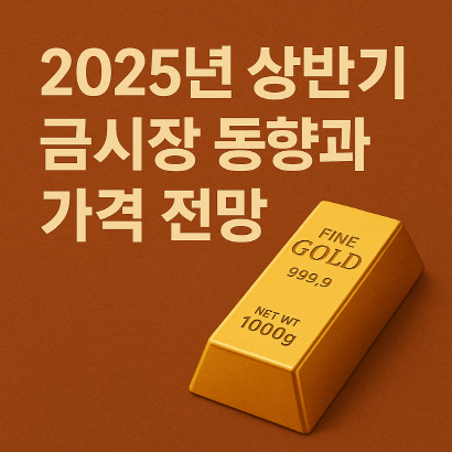 사상 최대 거래량! 2025 상반기 KRX금시장 동향과 금 가격 전망