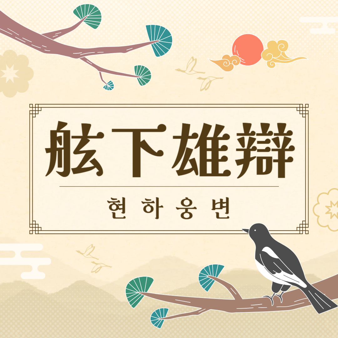 현하웅변(舷下雄辯) 뜻, 유래, 예문, 반대말, 유의어