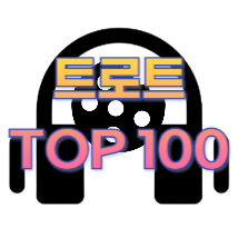 트로트 인기곡 - TOP 100