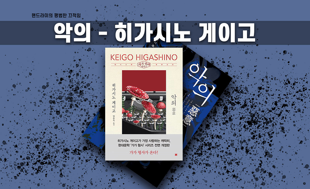 히가시노 게이고 '악의' 책표지 편집한 이미지