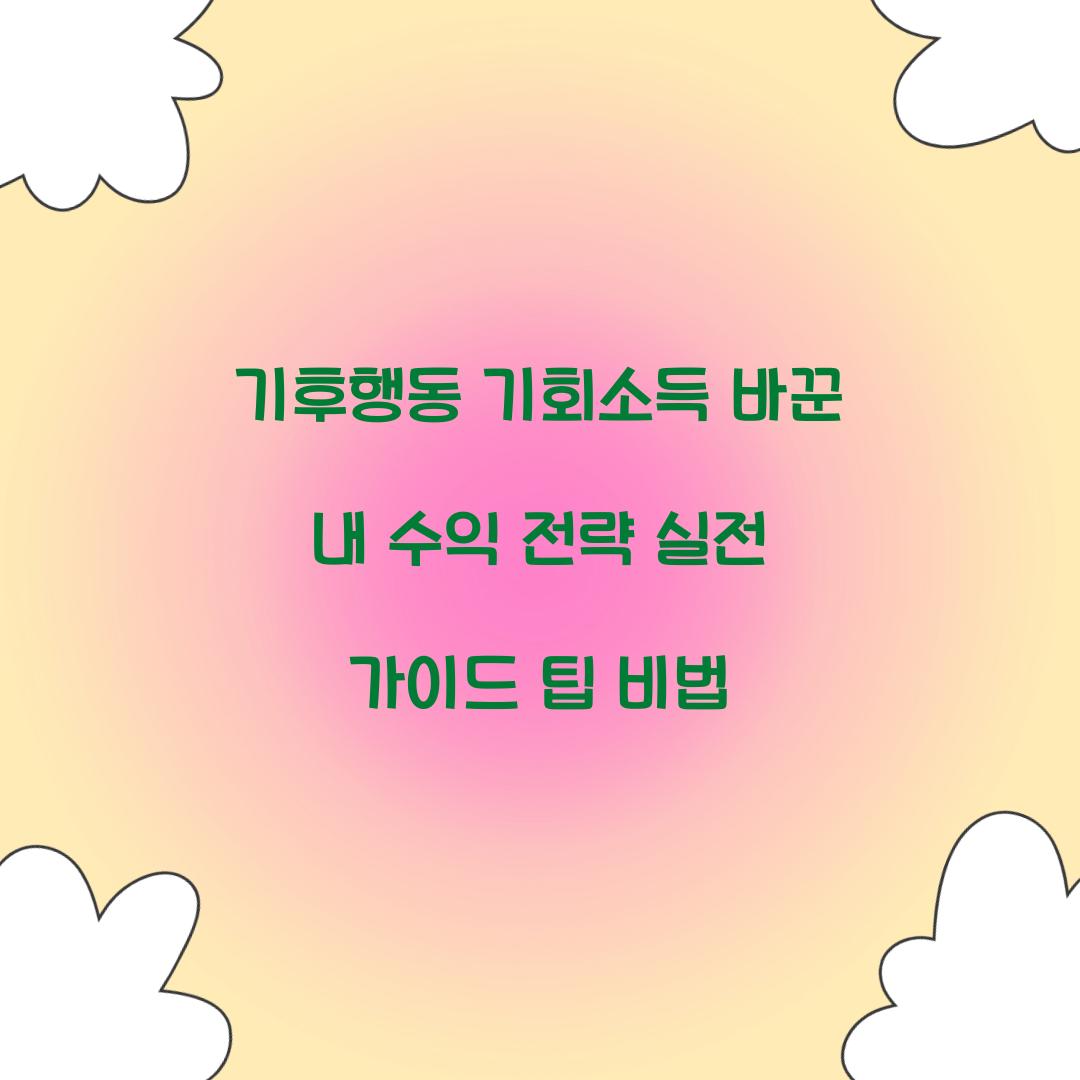 기후행동 기회소득