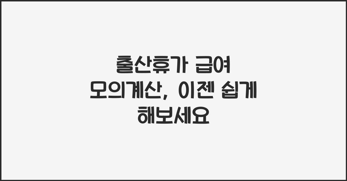 출산휴가 급여 모의계산