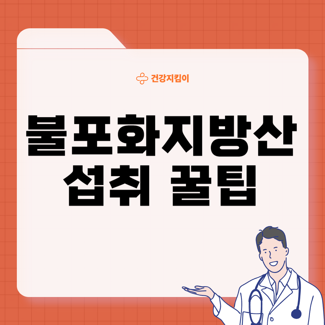 불포화지방산 음식 효능 종류 고기