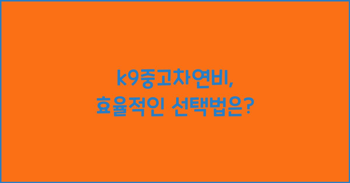 k9중고차연비