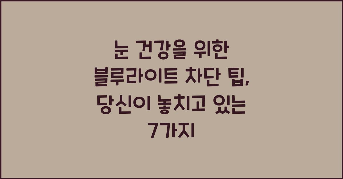 눈 건강을 위한 블루라이트 차단 팁