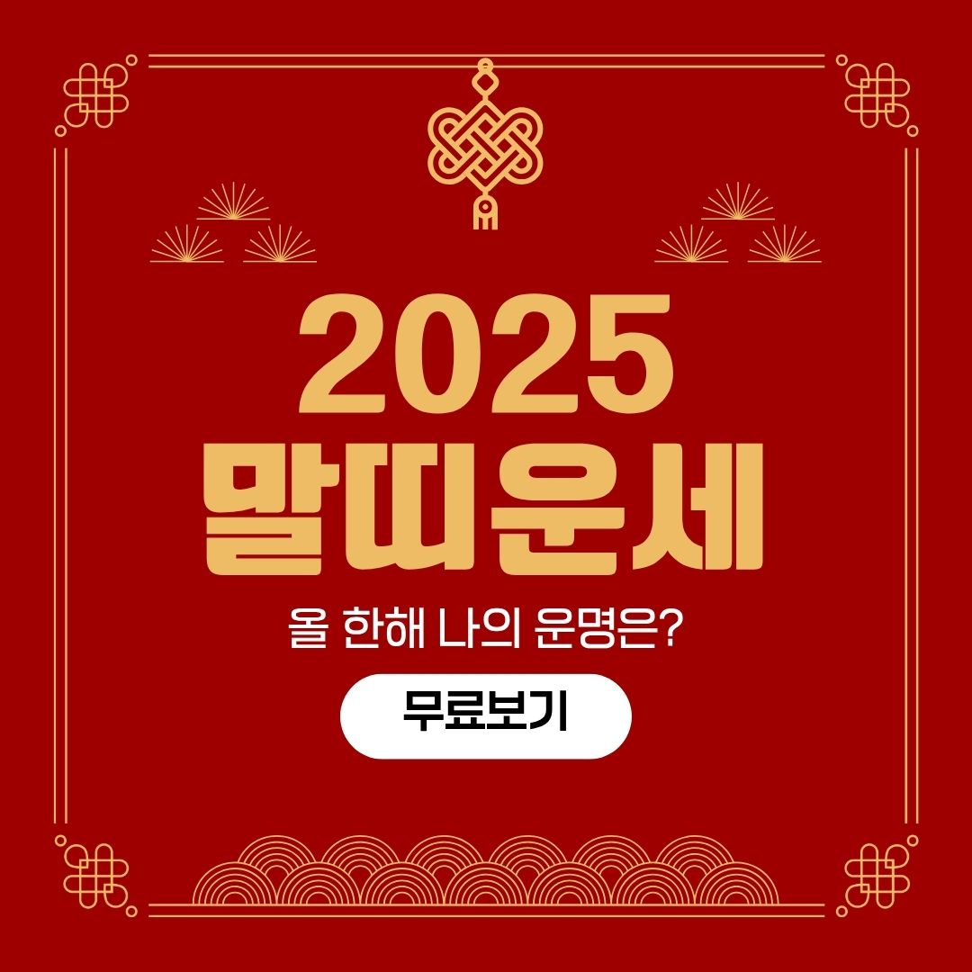 말띠 2025년 운세 – 나이별 운세 총정리