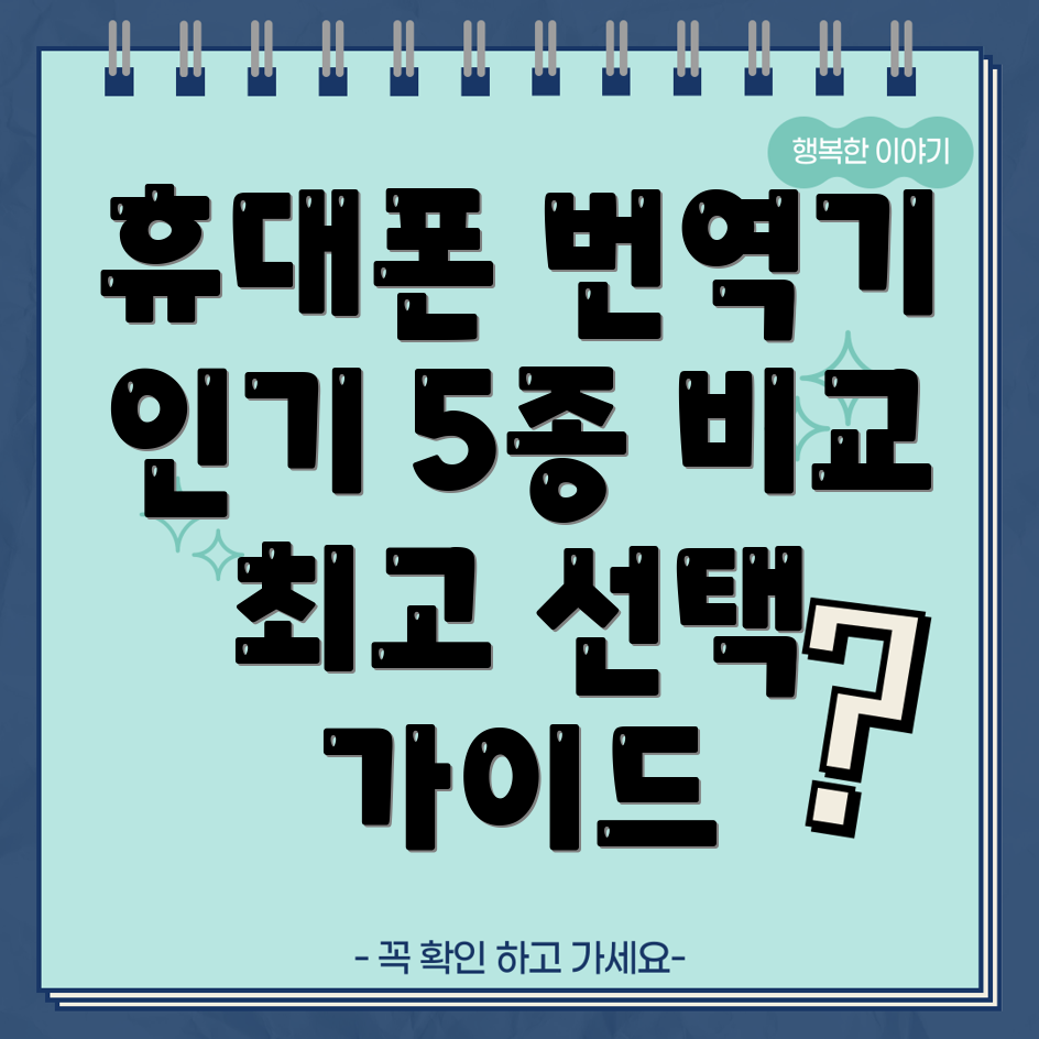휴대폰모양번역기인기순위5종비교분석선택가이드
